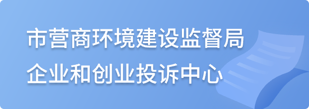 市營商環境建設監督局企業和創業投訴中心